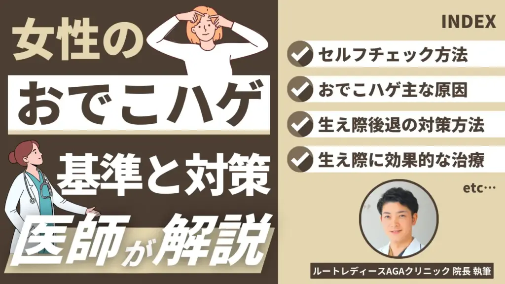 女性のおでこハゲ 基準と対策を医師が解説