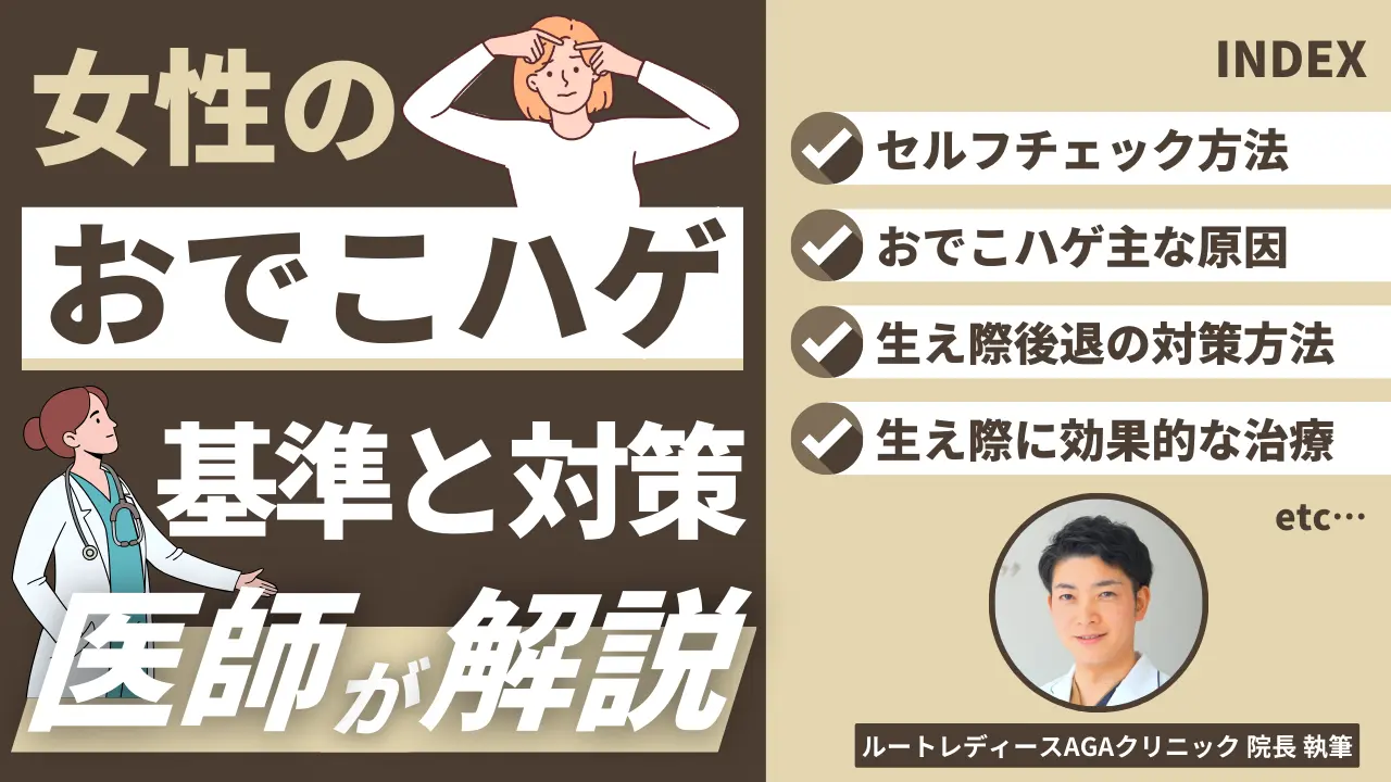 女性のおでこハゲ 基準と対策を医師が解説