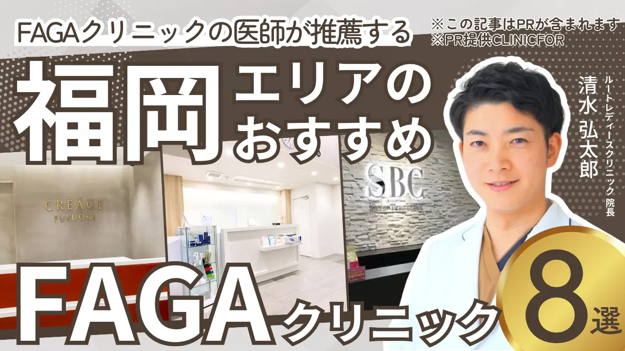福岡エリアのおすすめFAGAクリニック