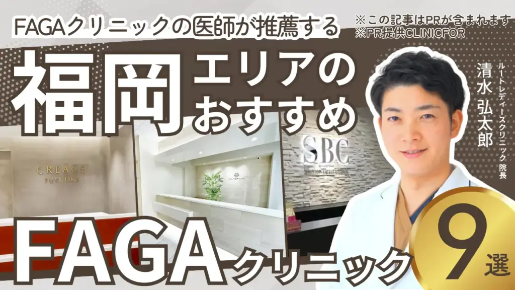 福岡エリアのおすすめFAGAクリニック