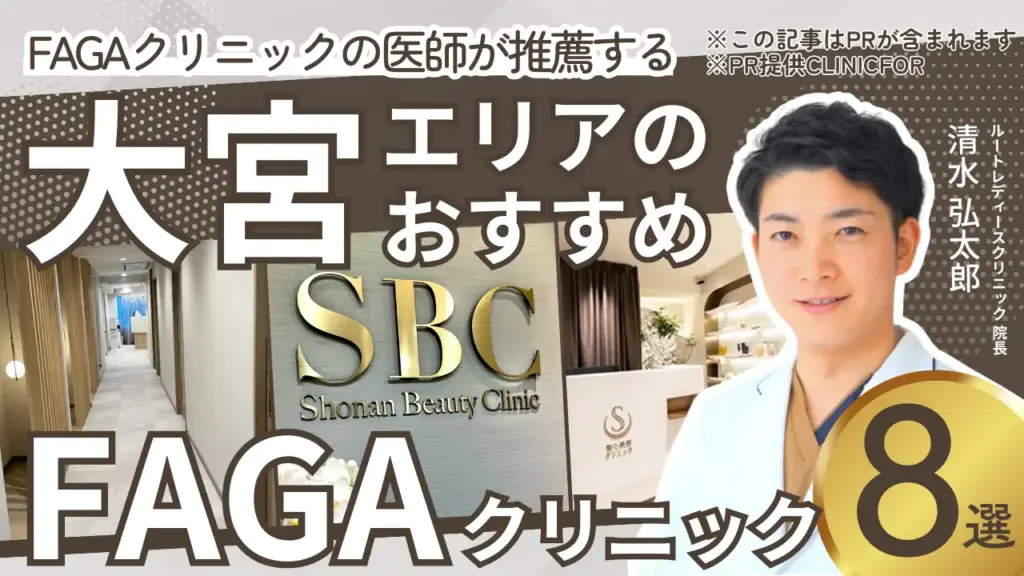 大宮エリアのおすすめFAGAクリニック