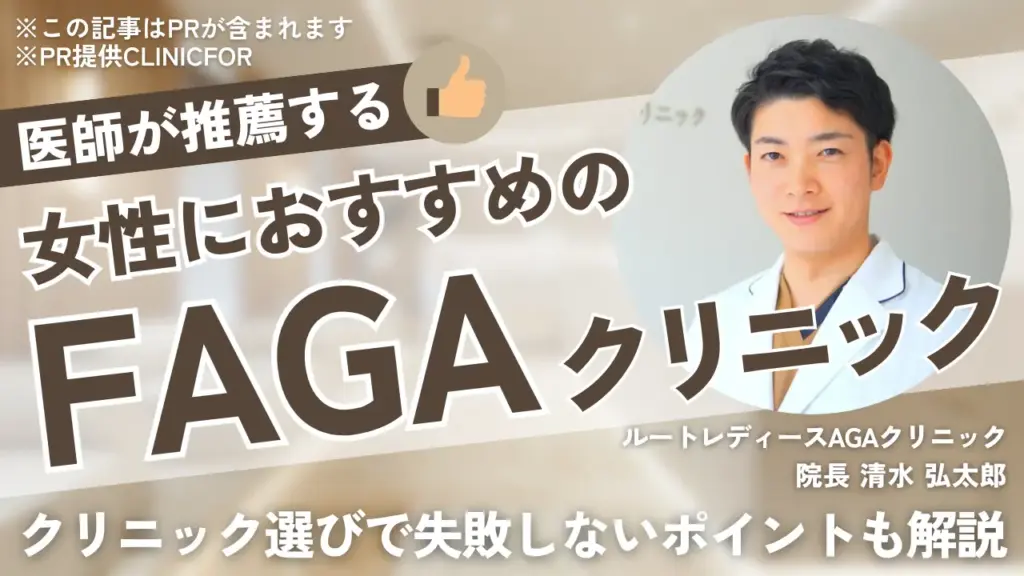 医師が推薦する 女性におすすめのFAGAクリニック