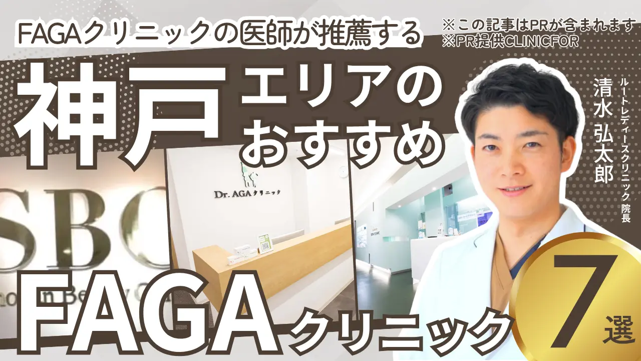 神戸エリアのおすすめFAGAクリニック