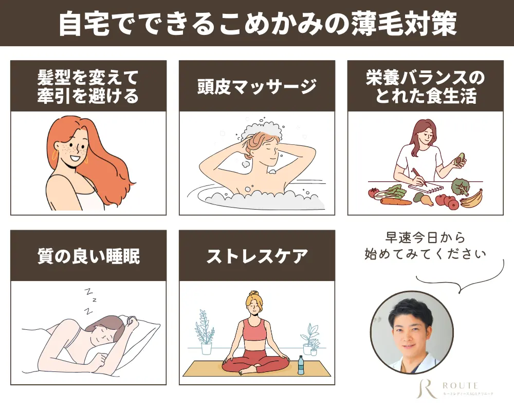 自宅でできるこめかみの薄毛対策