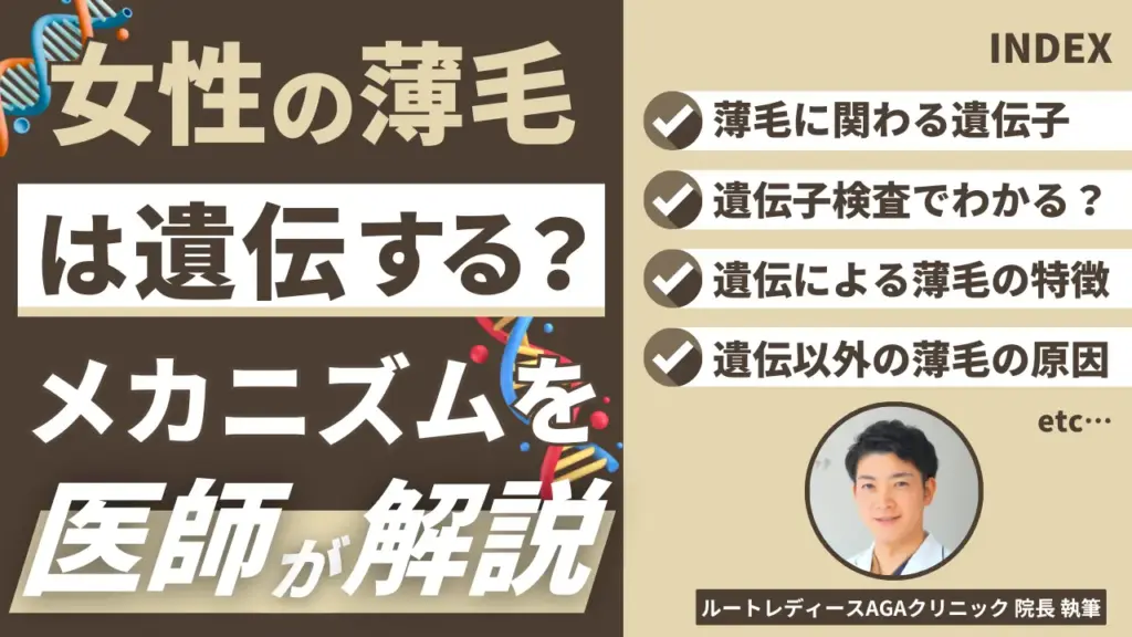 女性の薄毛と遺伝の関係は？母方から受け継ぐは本当？メカニズムと予防法を解説