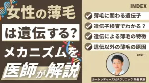 女性の薄毛と遺伝の関係は？母方から受け継ぐは本当？メカニズムと予防法を解説