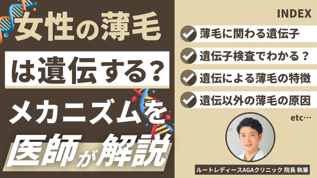 女性の薄毛と遺伝の関係は？母方から受け継ぐは本当？メカニズムと予防法を解説