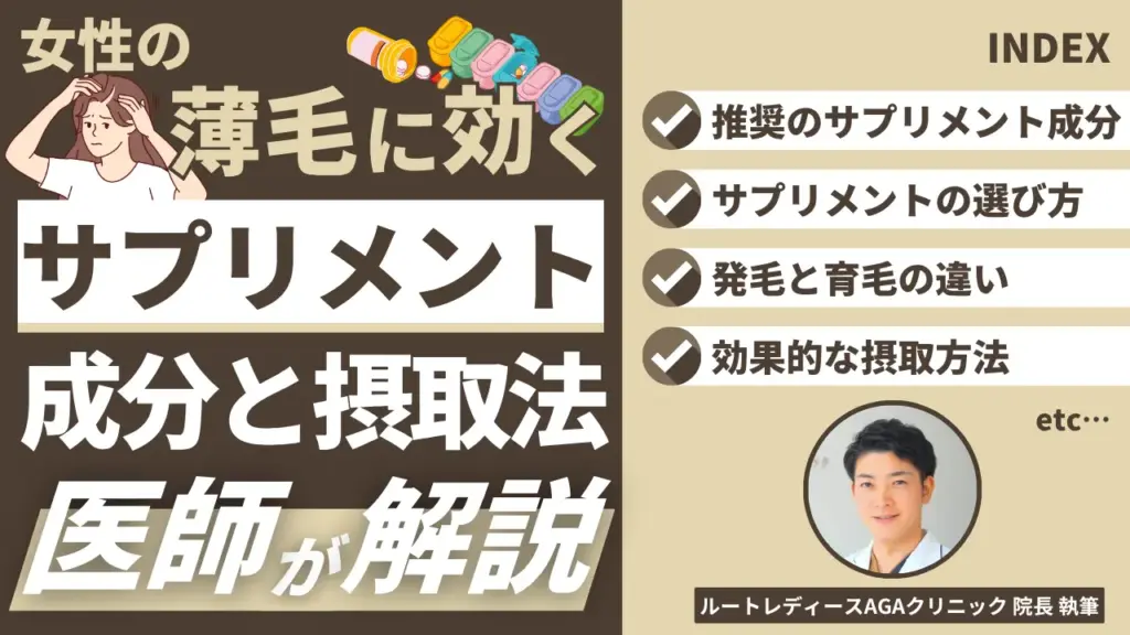 女性の薄毛サプリメントの選び方 – 効果的な成分と摂取法を医師が解説