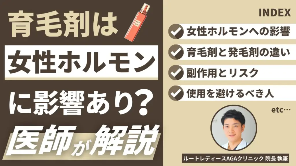 育毛剤は女性ホルモンに影響あり？リスクと正しい選び方を解説
