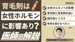 育毛剤は女性ホルモンに影響あり？リスクと正しい選び方を解説