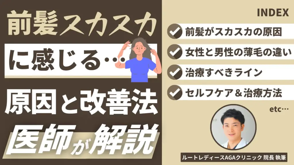 前髪がスカスカに感じる女性へ。原因と改善法を医師が解説