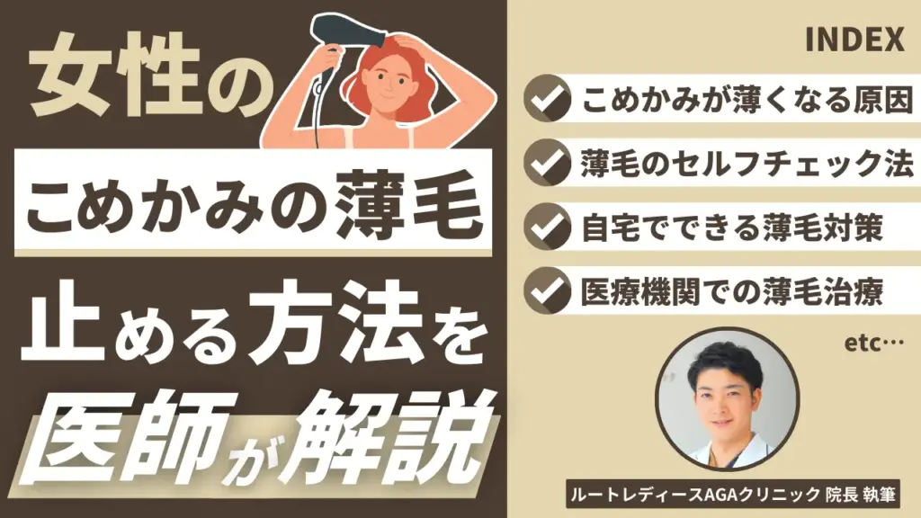 女性のこめかみの薄毛を止める方法は？原因別の対策を紹介