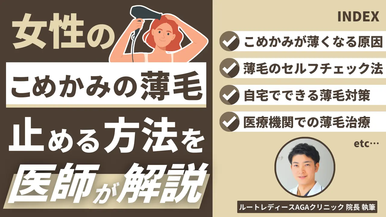 女性のこめかみの薄毛を止める方法は？原因別の対策を紹介