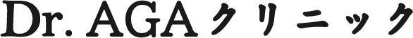 Dr.AGAクリニック