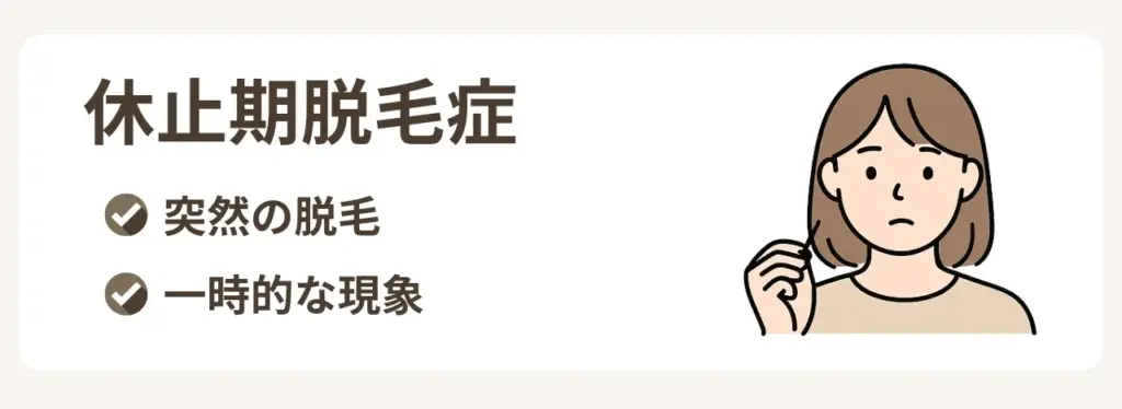休止期脱毛症