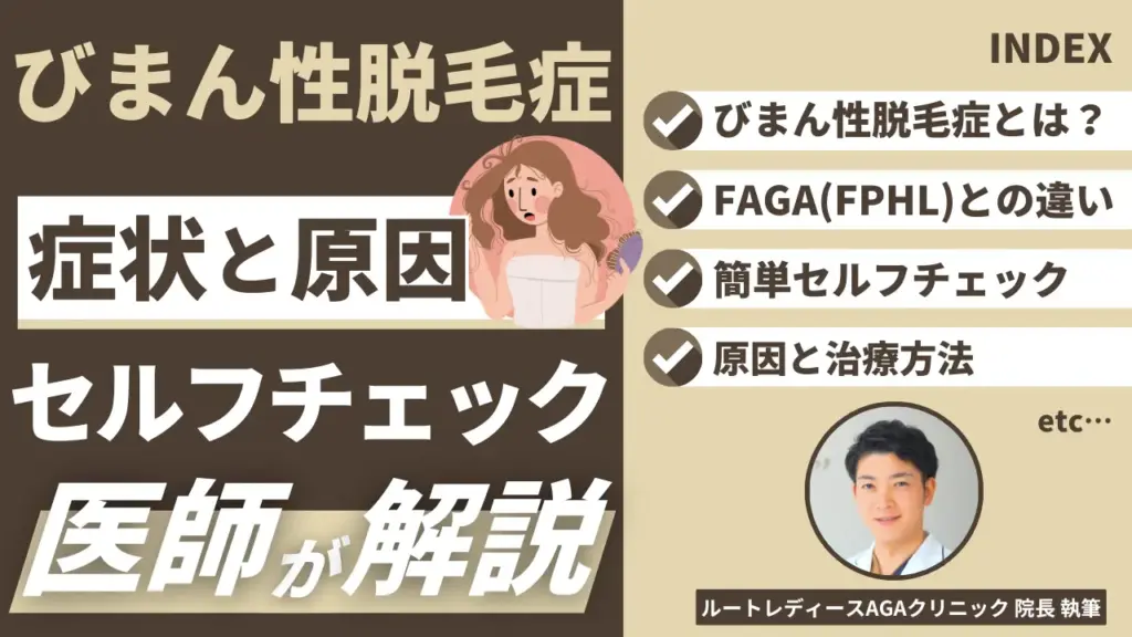 びまん性脱毛症の症状と原因｜セルフチェックと治療法も紹介