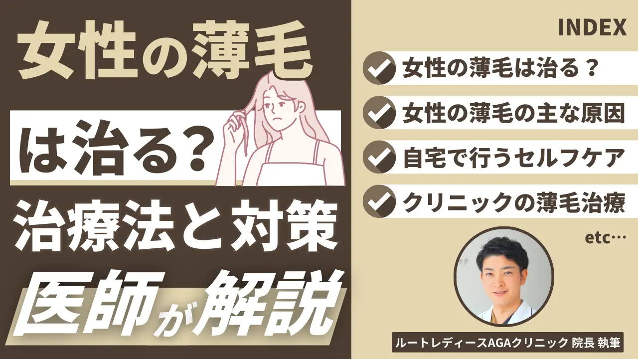 女性の薄毛は治る？医師が教える原因別の治療法とセルフケア