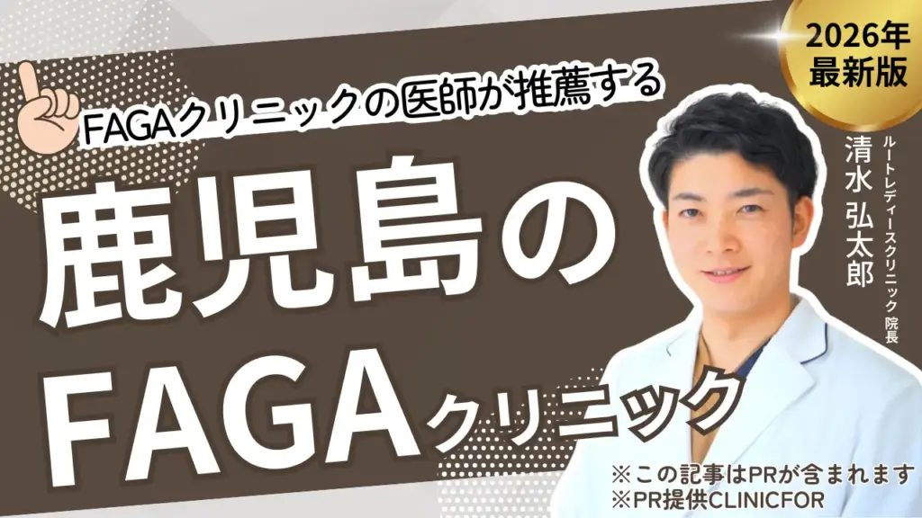 鹿児島のおすすめFAGAクリニック
