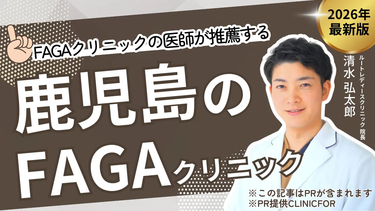 鹿児島のおすすめFAGAクリニック