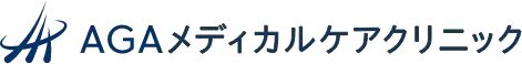AGAメディカルケアクリニック