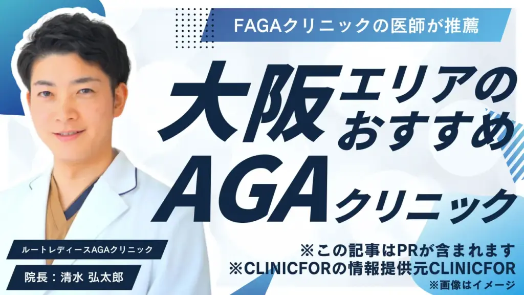 大阪エリアのおすすめAGAクリニック