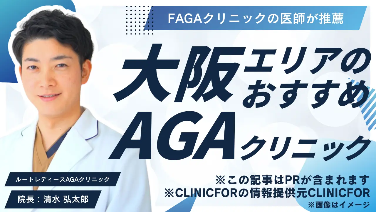大阪エリアのおすすめAGAクリニック