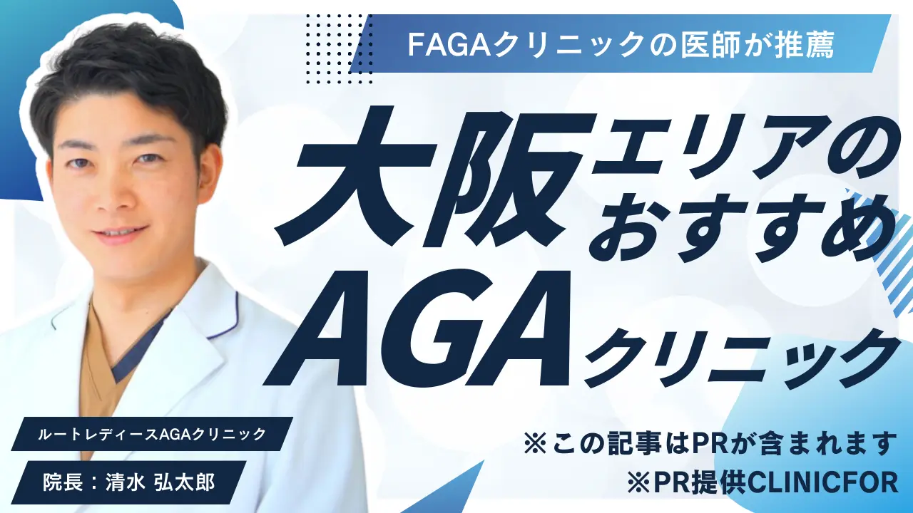 大阪エリアのおすすめAGAクリニック