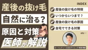 産後の抜け毛は自然に治る？原因と対策を医師が教えます
