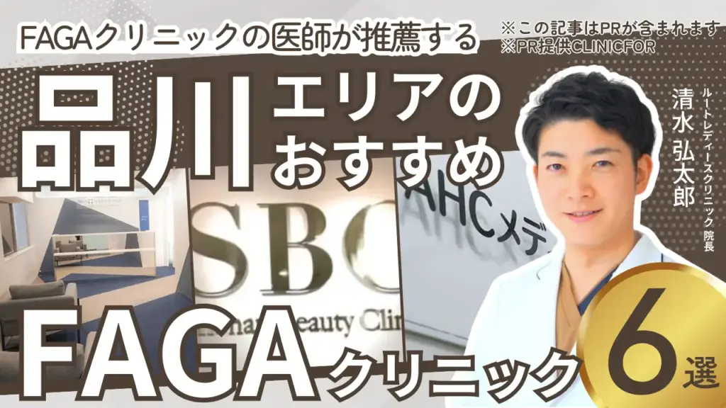 品川エリアのおすすめFAGAクリニック