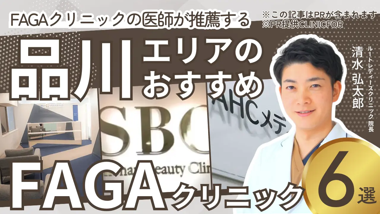 品川エリアのおすすめFAGAクリニック