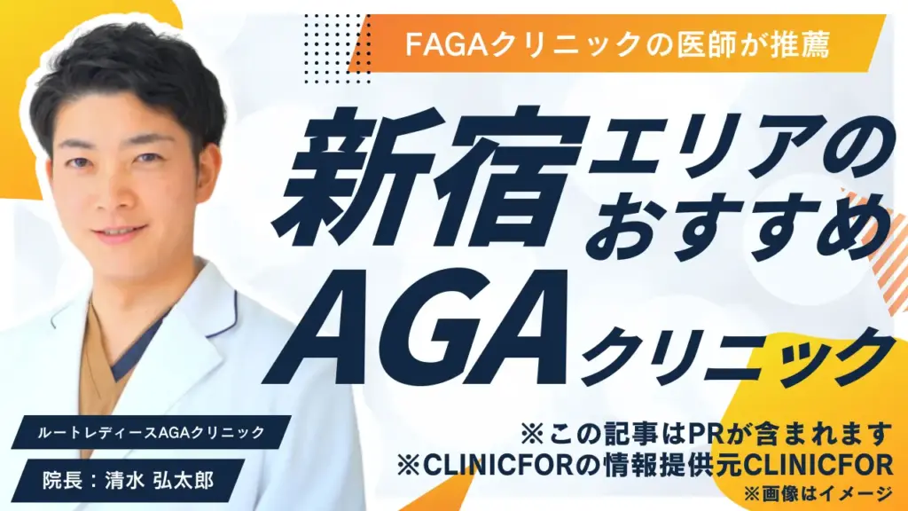 新宿エリアのおすすめAGAクリニック