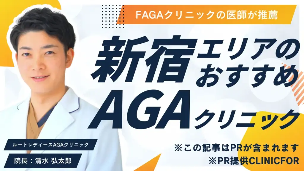 新宿エリアのおすすめAGAクリニック