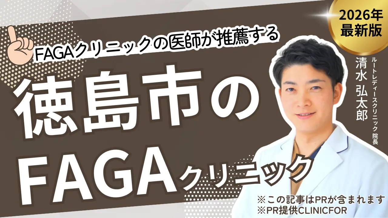 徳島で女性におすすめの薄毛治療クリニック