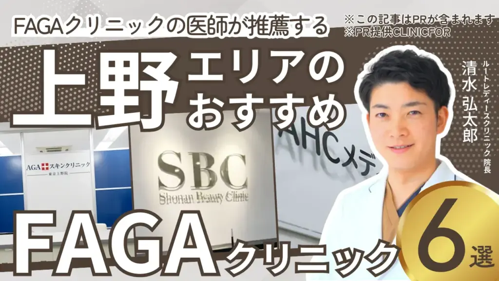 上野エリアのおすすめFAGAクリニック