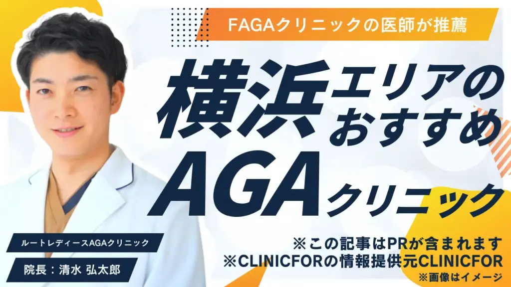 横浜エリアのおすすめAGAクリニック