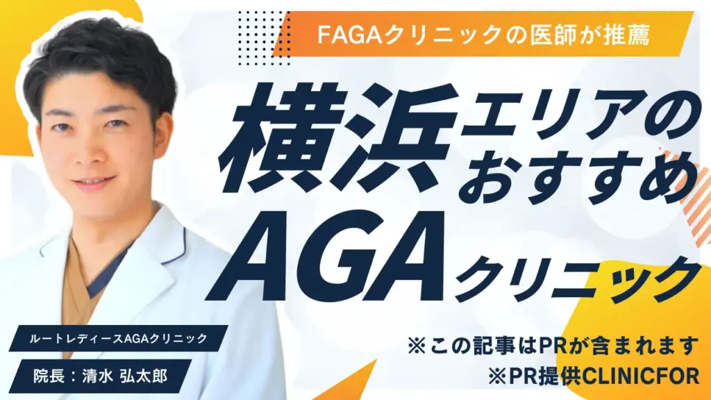 横浜エリアのおすすめAGAクリニック