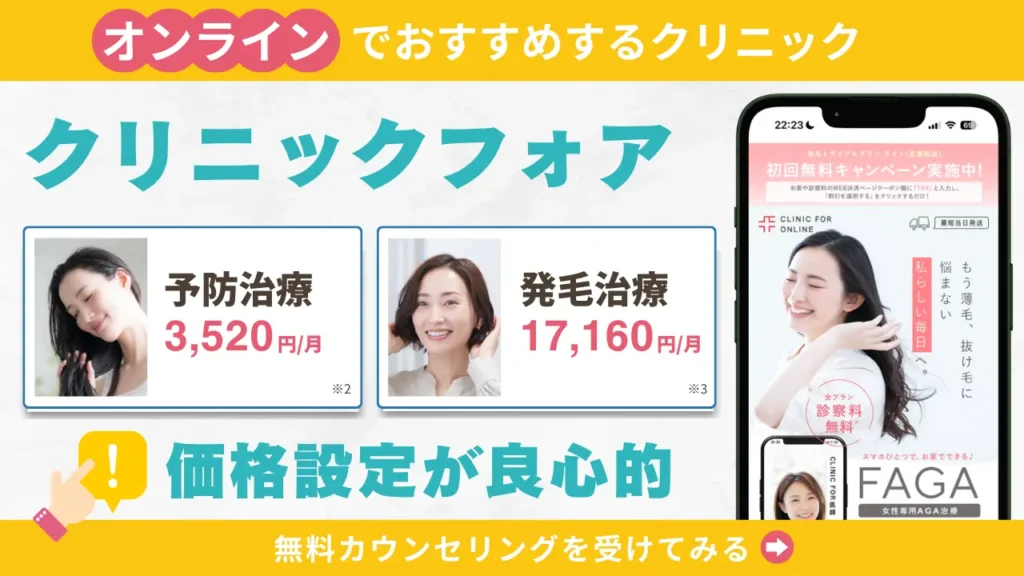 クリニックフォア