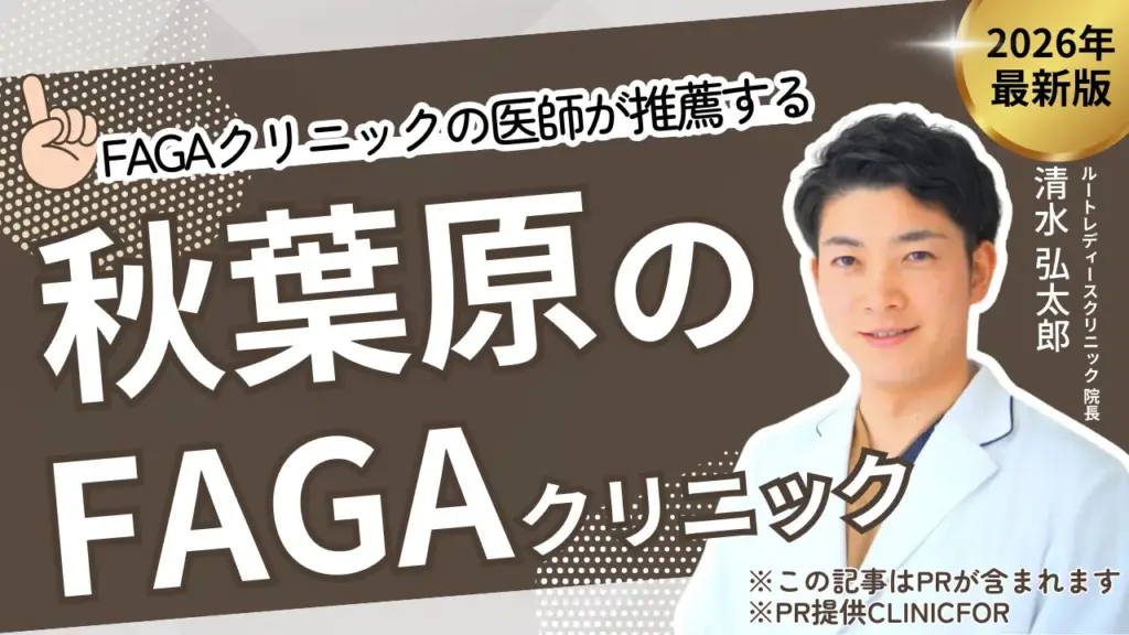 FAGAクリニックの医師が推薦する秋葉原のFAGAクリニック