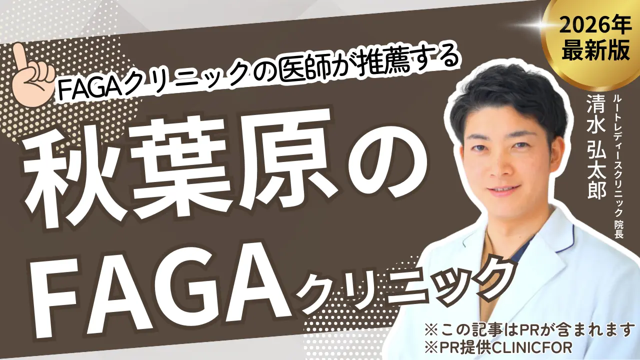 FAGAクリニックの医師が推薦する秋葉原のFAGAクリニック