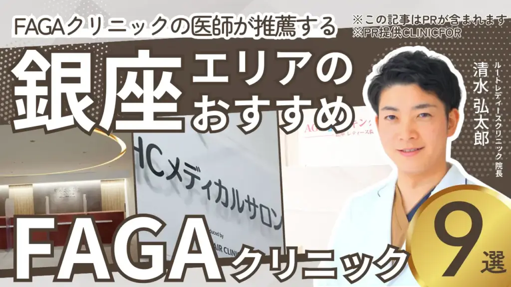銀座エリアのおすすめFAGAクリニック