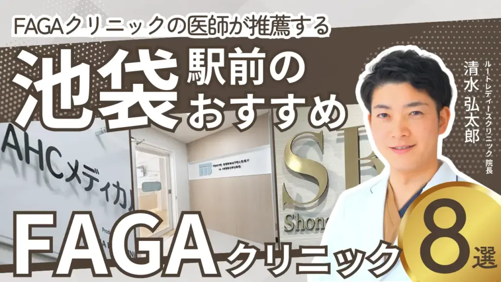 池袋でおすすめの女性の薄毛クリニック