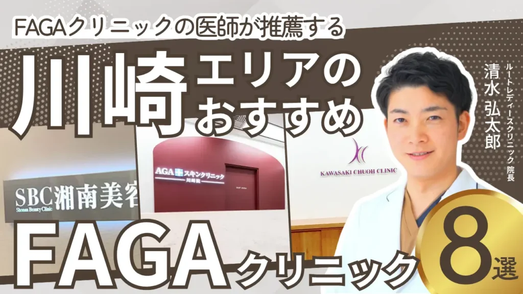 川崎エリアのおすすめFAGAクリニック