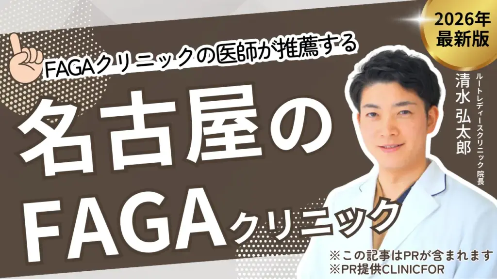 FAGAクリニックの医師が推薦する名古屋のFAGAクリニック
