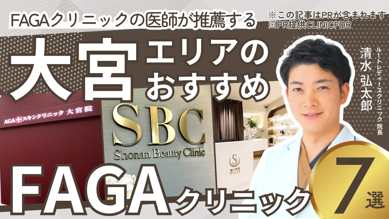 大宮エリアのおすすめFAGAクリニック