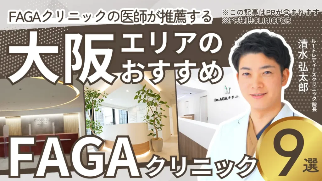 大阪エリアのおすすめFAGAクリニック