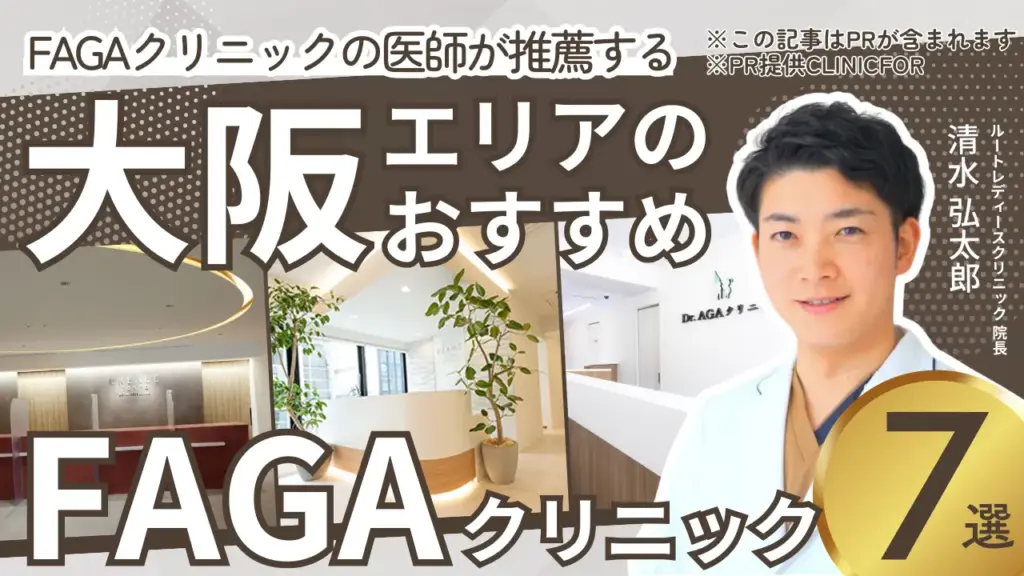 大阪エリアのおすすめFAGAクリニック