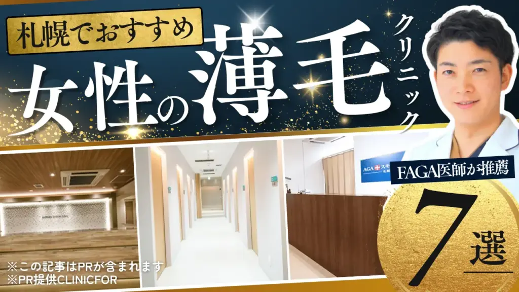 札幌でおすすめ女性の薄毛クリニック