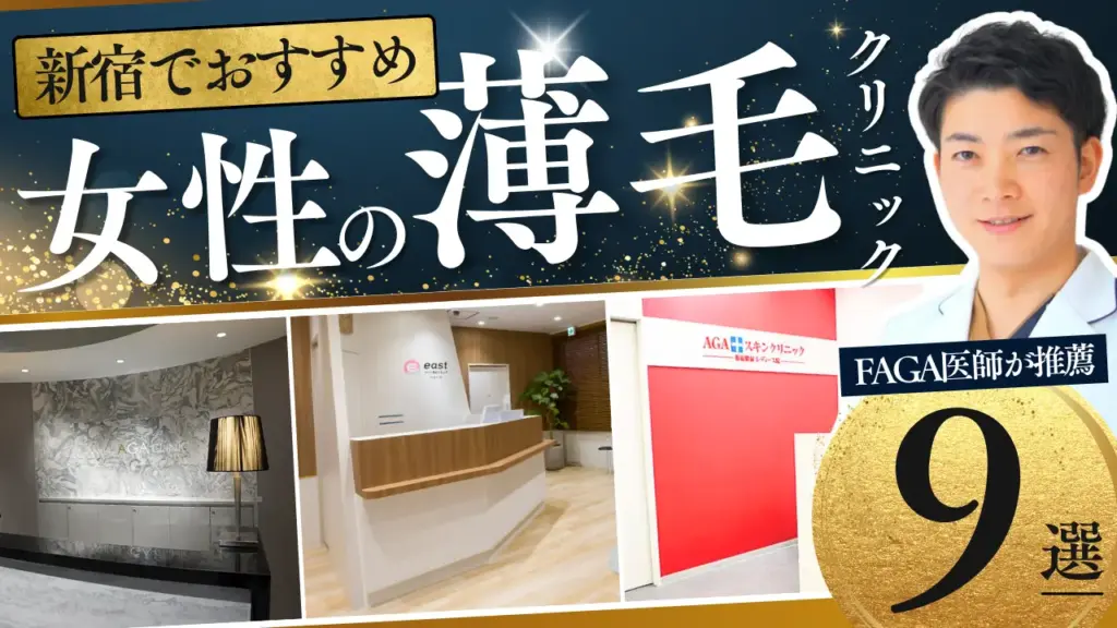 新宿でおすすめの女性の薄毛クリニック