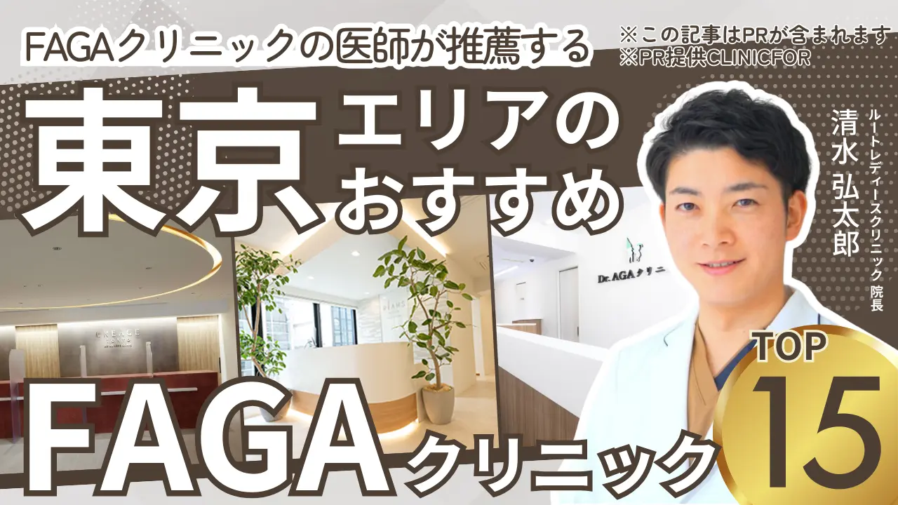 東京エリアのおすすめFAGAクリニック
