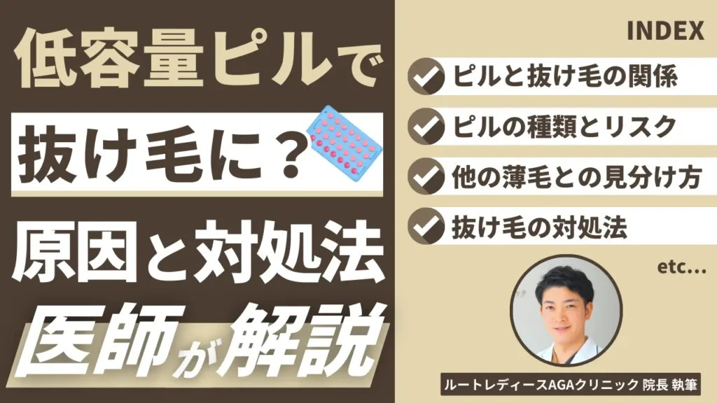 低用量ピルによる抜け毛が心配な方へ。服用中・中止後それぞれの原因と対策